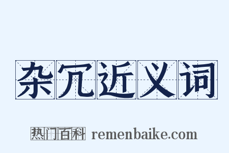 杂冗近义词是什么意思的图片
